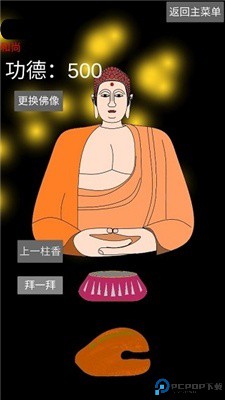 和尚模拟器