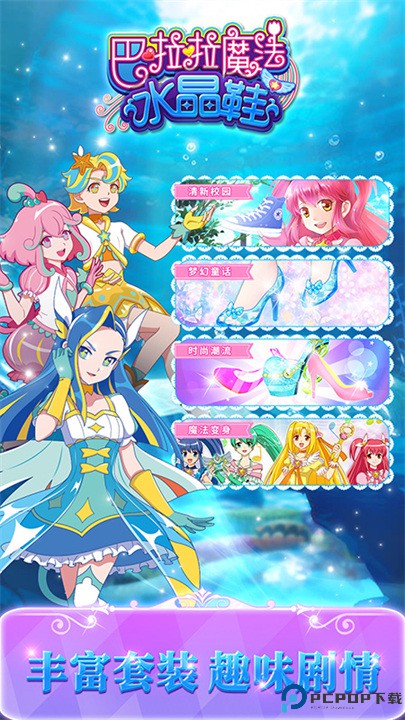 巴啦啦魔法水晶鞋