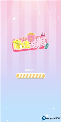 魔法衣柜