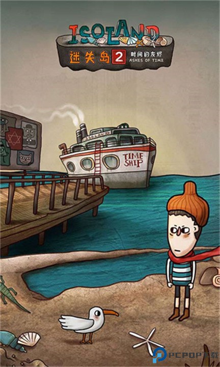 迷失岛2时间的灰烬游戏