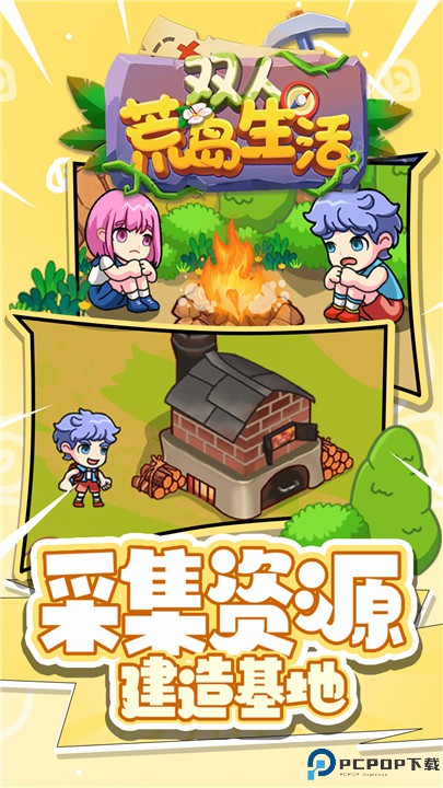 双人荒岛生活游戏