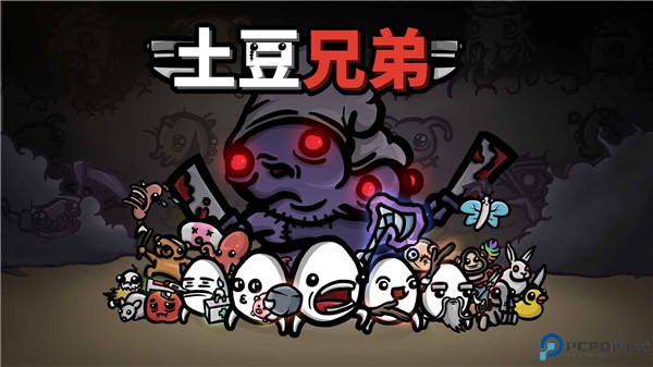 土豆地下城中文版