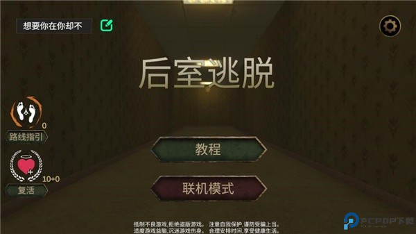 后室逃脱