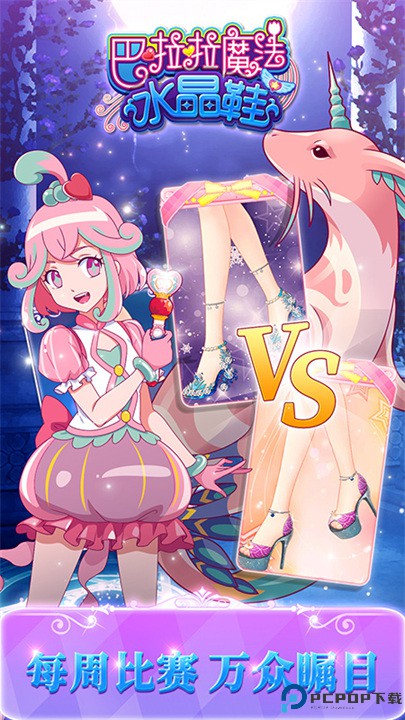 巴啦啦魔法水晶鞋