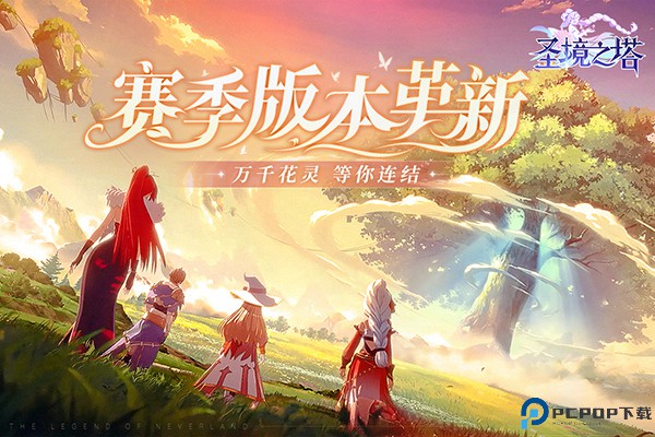 圣境之塔中文版