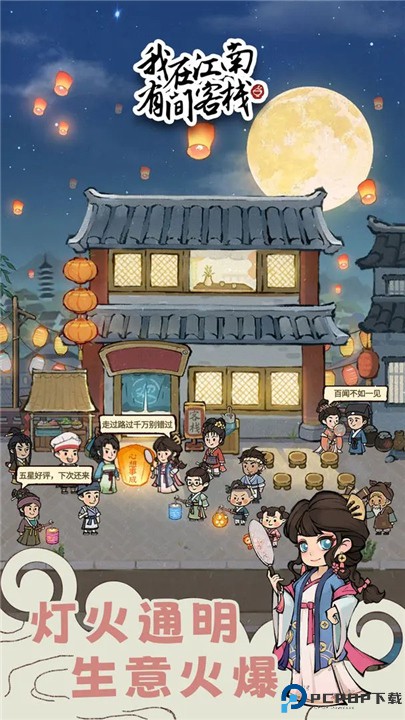 我在江南有间客栈