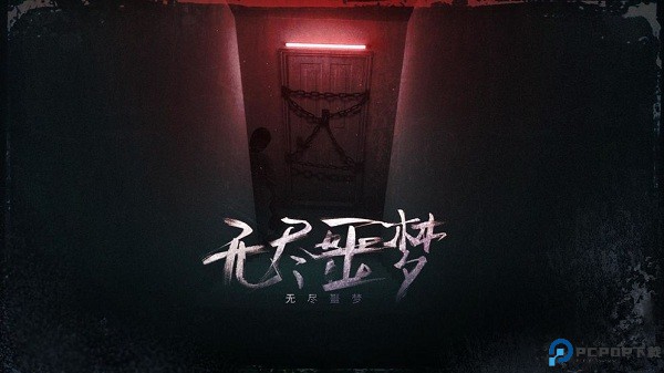 无尽噩梦中文版