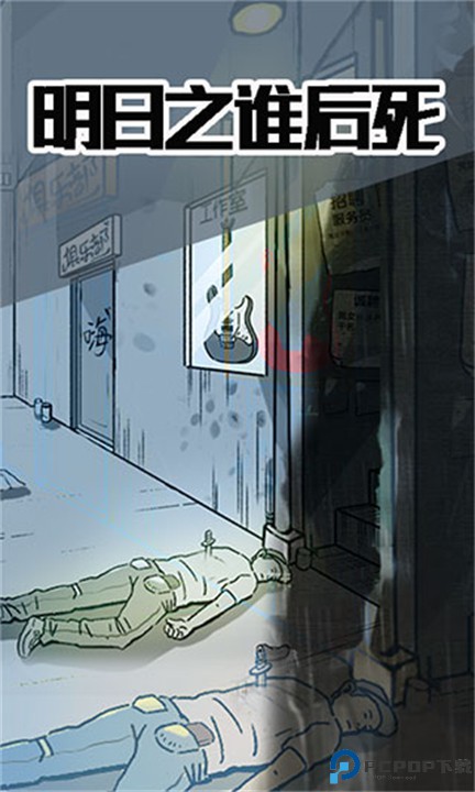 明日之谁后死