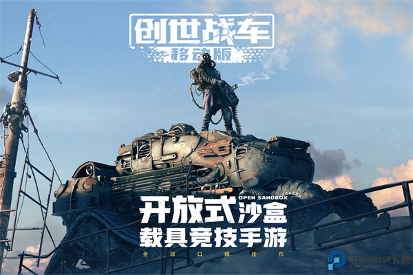 创世战车最新版