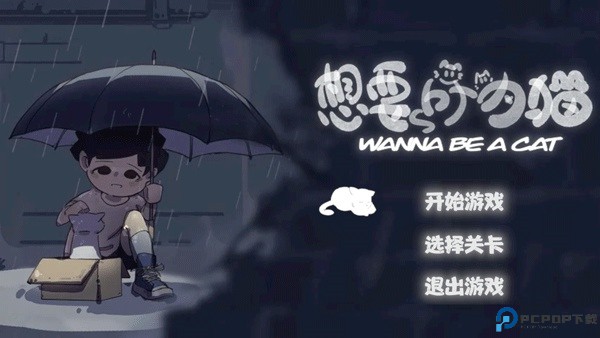 想要成为猫