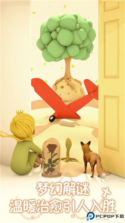 小王子的幻想谜境