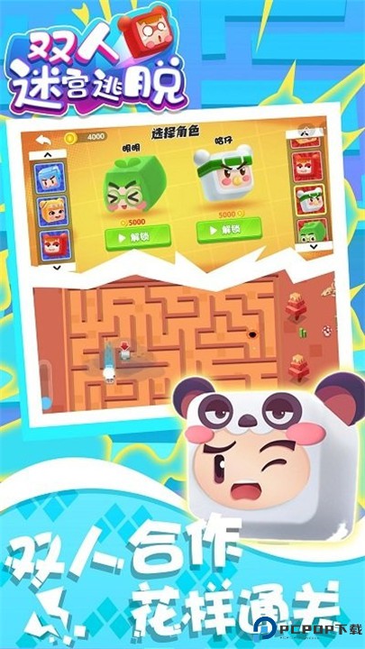 双人迷宫逃脱