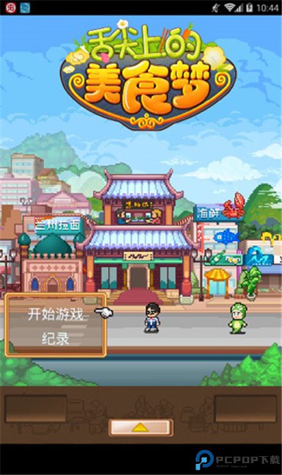 舌尖上的美食梦手机版