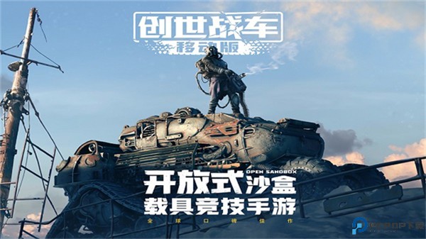 创世战车中文版