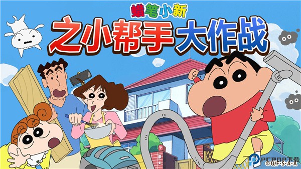 蜡笔小新之小帮手大作战