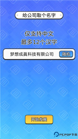 董事长模拟器