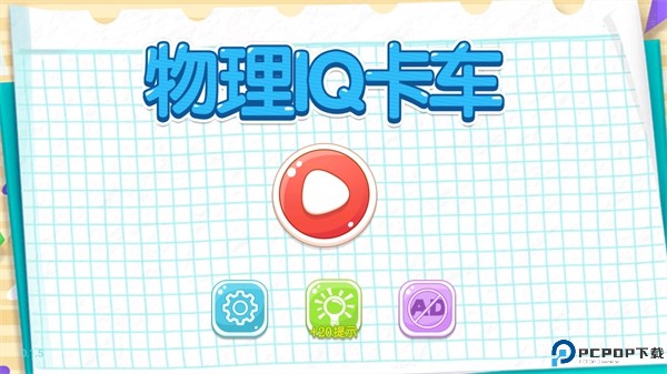 物理IQ卡车手游