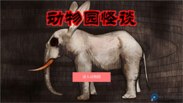 动物园怪谈
