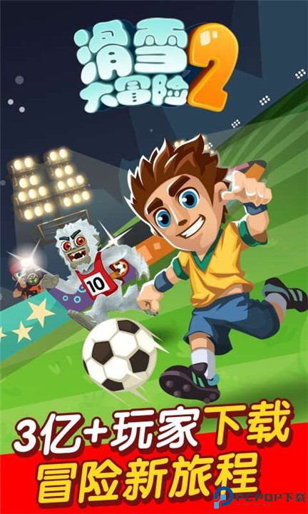 滑雪大冒险2安卓版