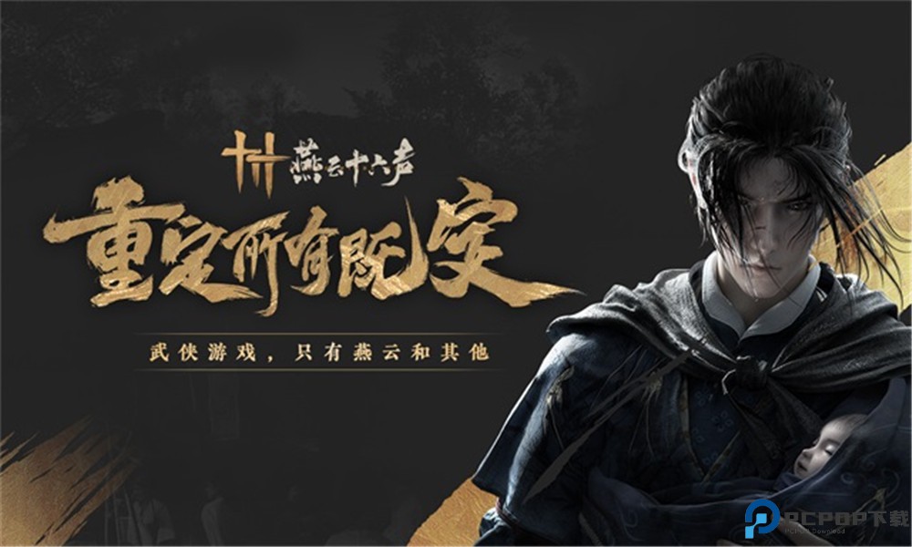 燕云燕云十六声