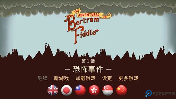 伯特伦费德历险记