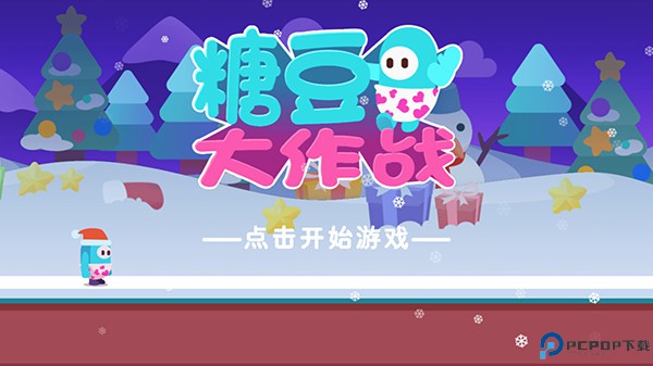 糖豆人大作战
