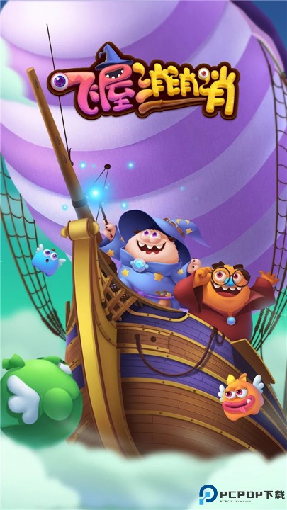 飞屋消消消手机版
