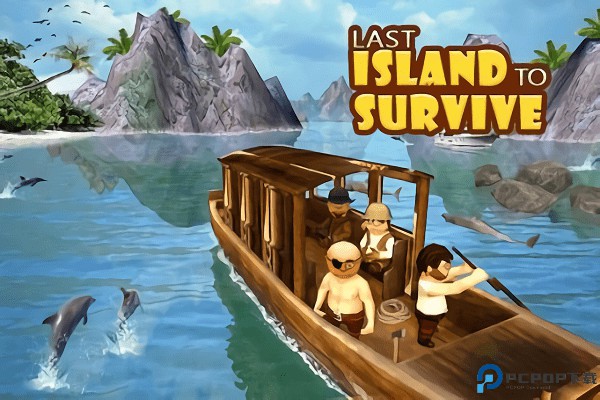 最后的岛屿生存