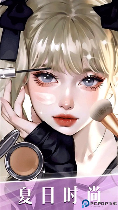 时尚化妆高手
