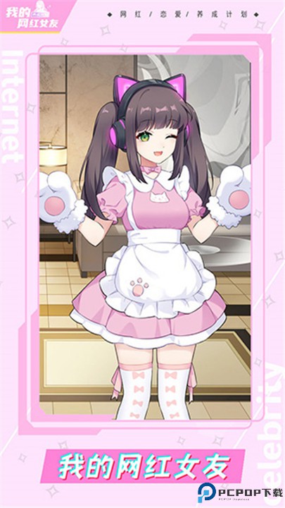 我的网红女友养成计划