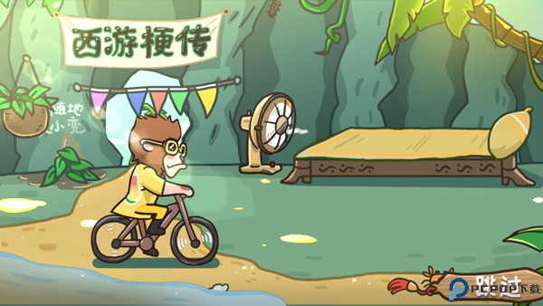 西游梗传