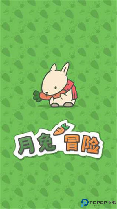 月兔冒险