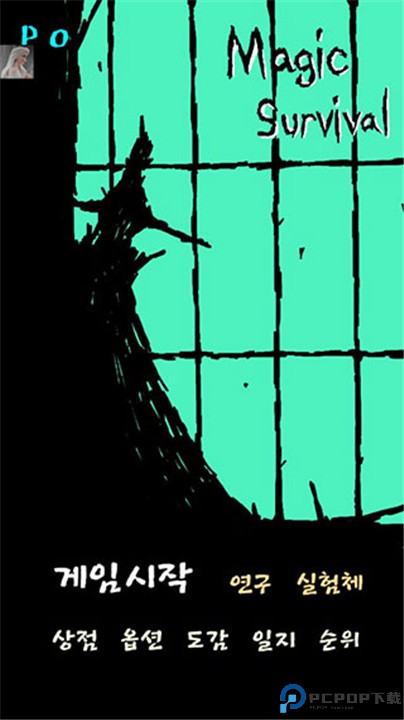 魔法生存手游