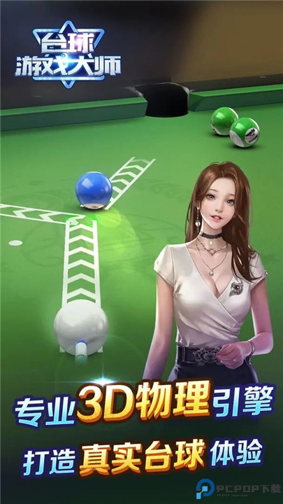 台球游戏大师