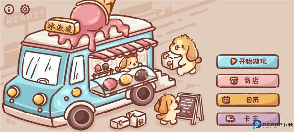 狗狗冰淇淋餐车