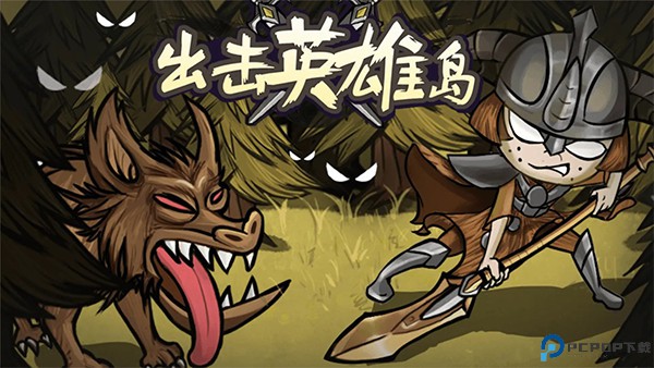 出击英雄岛中文版