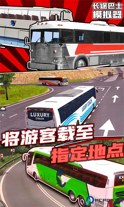 长途巴士模拟器