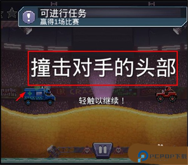 撞头赛车游戏