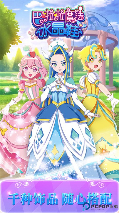 巴啦啦魔法水晶鞋