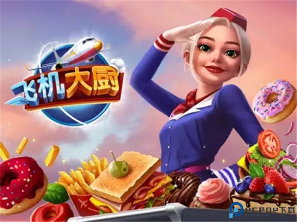 飞机大厨安卓版
