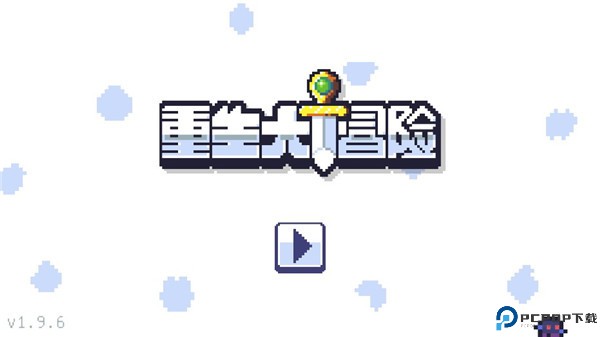 重生大冒险
