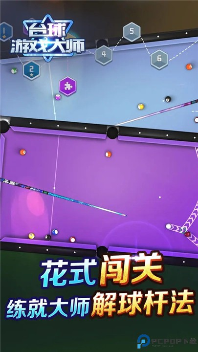 台球游戏大师