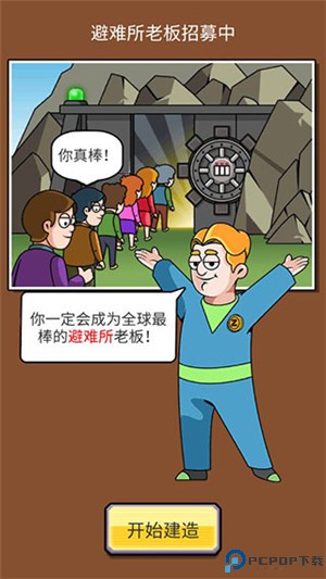 建造避难所