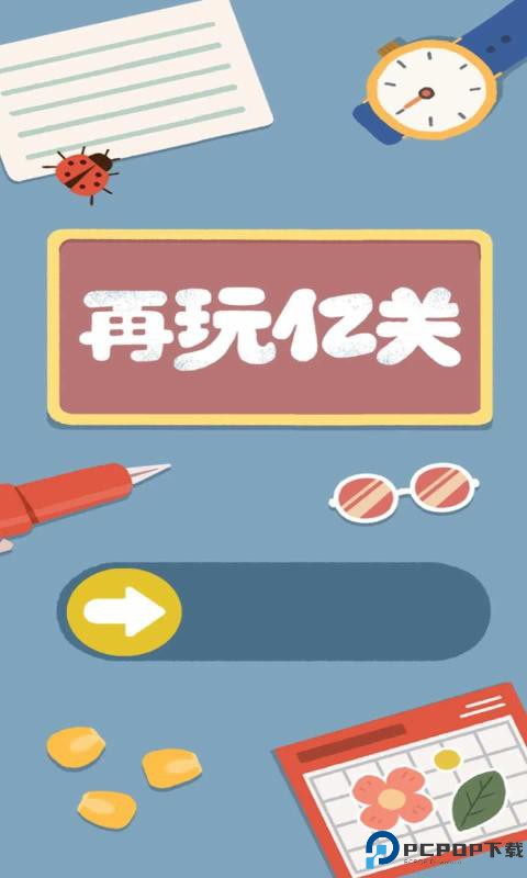 再玩亿关游戏