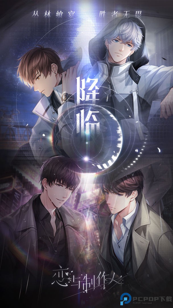 恋与制作人