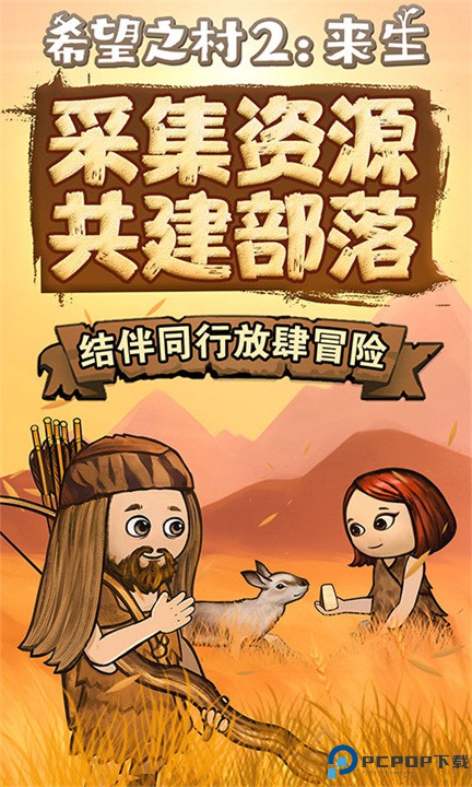 希望之村2来生