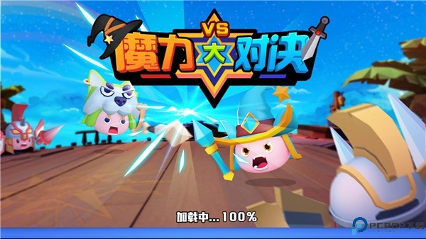 魔力大对决