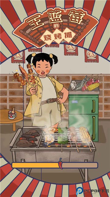 王蓝莓的烧烤摊