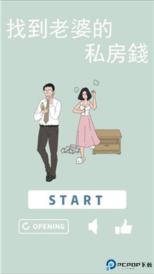 找到老婆的私房钱