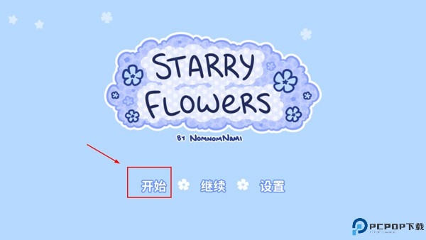 花映繁星